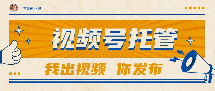 （15033期）【视频号托管 】团队提供视频，你出账号，最高躺赚1W+-点格网络