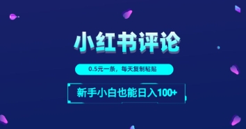 小红书留言评论：一条0.5元，每天复制粘贴，新手小白也能日入1张-点格网络