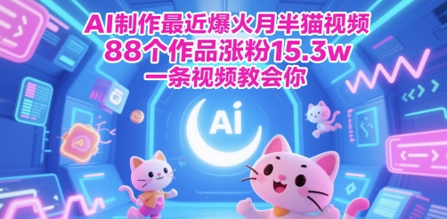 AI制作最近爆火月半猫视频，88个作品涨粉15.3w，一条视频教会你-点格网络