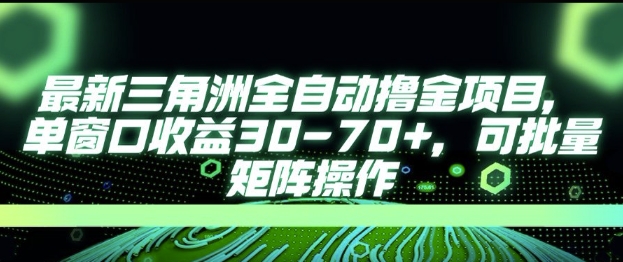 最新AI全自动游戏撸金项目，单窗口收益30-70+，可批量操作【揭秘】-点格网络