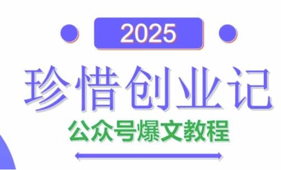 AI公众号爆文创作变现，2025公众号爆文教程(包含指令)-点格网络