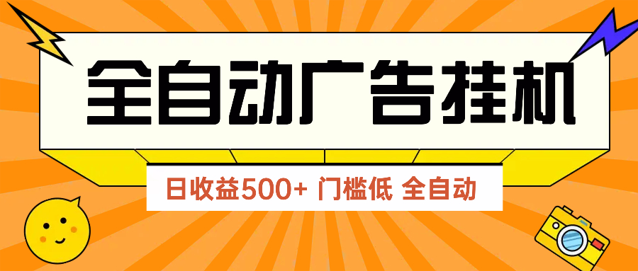 （14633期）广告联盟玩法2025年最新玩法 单机500+实操分享 无门槛 见效快-点格网络