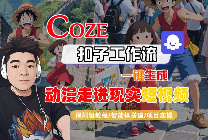 COZE扣子工作流一键生成，动漫走进现实短视频，保姆级教程-智能体搭建-项目实操-点格网络