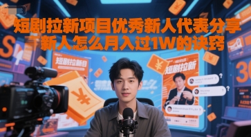 短剧拉新项目优秀新人代表分享新人怎么月入过1W的诀窍-点格网络