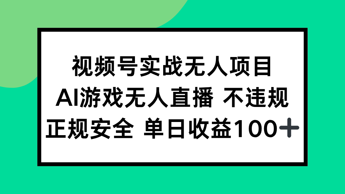 （15032期）视频号实战无人项目，AI游戏无人直播不违规，正规安全单日收益100+-点格网络
