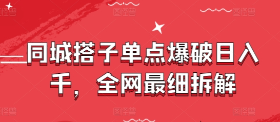 同城搭子单点爆破日入千，全网最细拆解-点格网络