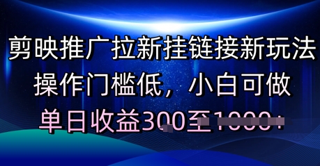 剪映推广拉新挂链接新玩法，操作门槛低，小白可做，单日收益3张-点格网络