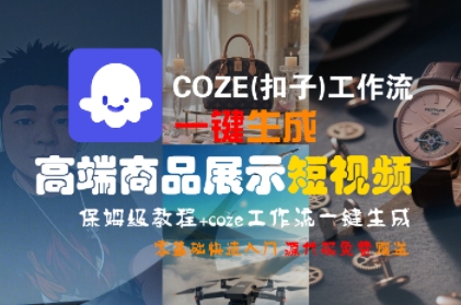 COZE(扣子)工作流一键生成高端商品展示短视频，保姆级教程，零基础快速人门-点格网络