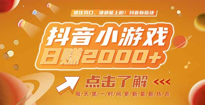 （15071期）2025最新风口项目，抖音小游戏，亲测单游戏2000+感兴趣点击了解-点格网络