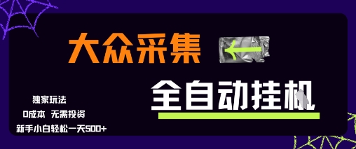大众采集全自动玩法，新手小白轻松一天5张+，操作简单零成本【揭秘】-点格网络