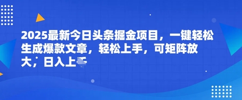 2025最新今日头条掘金项目，一键轻松生成爆款文章，轻松上手，可矩阵放大，日入几张-点格网络