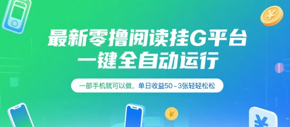 最新零撸阅读挂G平台，一键全自动运行，一部手机就可以做，单日收益50-3张轻轻松松【揭秘】-点格网络