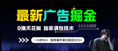 最新广告掘金，0撸天花板，不养机，独家满包技术 一小时50+，矩阵操作单日轻松5张【揭秘】-点格网络