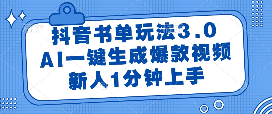 (14973期)抖音书单玩法3.0,AI一键生成爆款视频,新人1分钟上手-点格网络