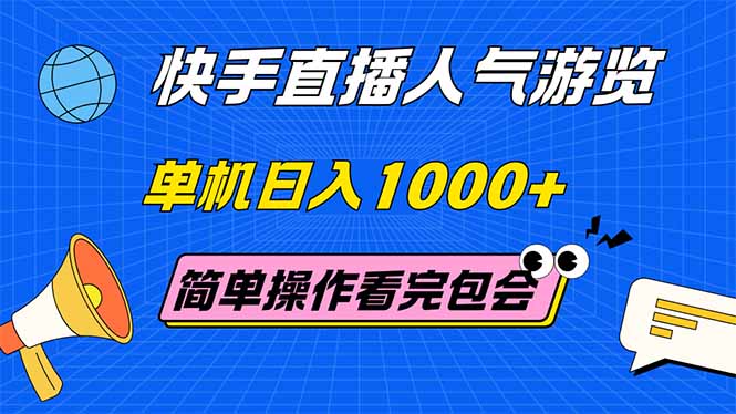 （14935期）快手直播人气游览 单机日入1000+ 简单操作 看完就会-点格网络