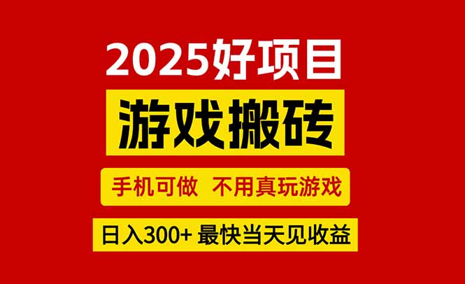 （15481期）游戏搬砖，手机可做，不用真玩游戏，最快当天见收益，副业创业网创兼职-点格网络