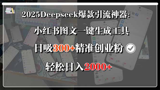 （15517期）2025Deepseek爆款引流神器：小红书图文一键生成工具，日吸300+精准创业...-点格网络