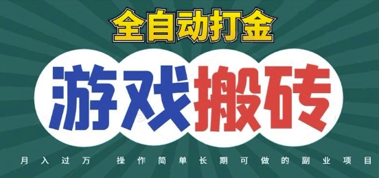 全自动游戏打金搬砖，不用守着照样日入1k，起号快收益快，火爆搬砖项目【揭秘】-点格网络