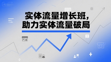 实体流量增长班，助力实体流量破局-点格网络