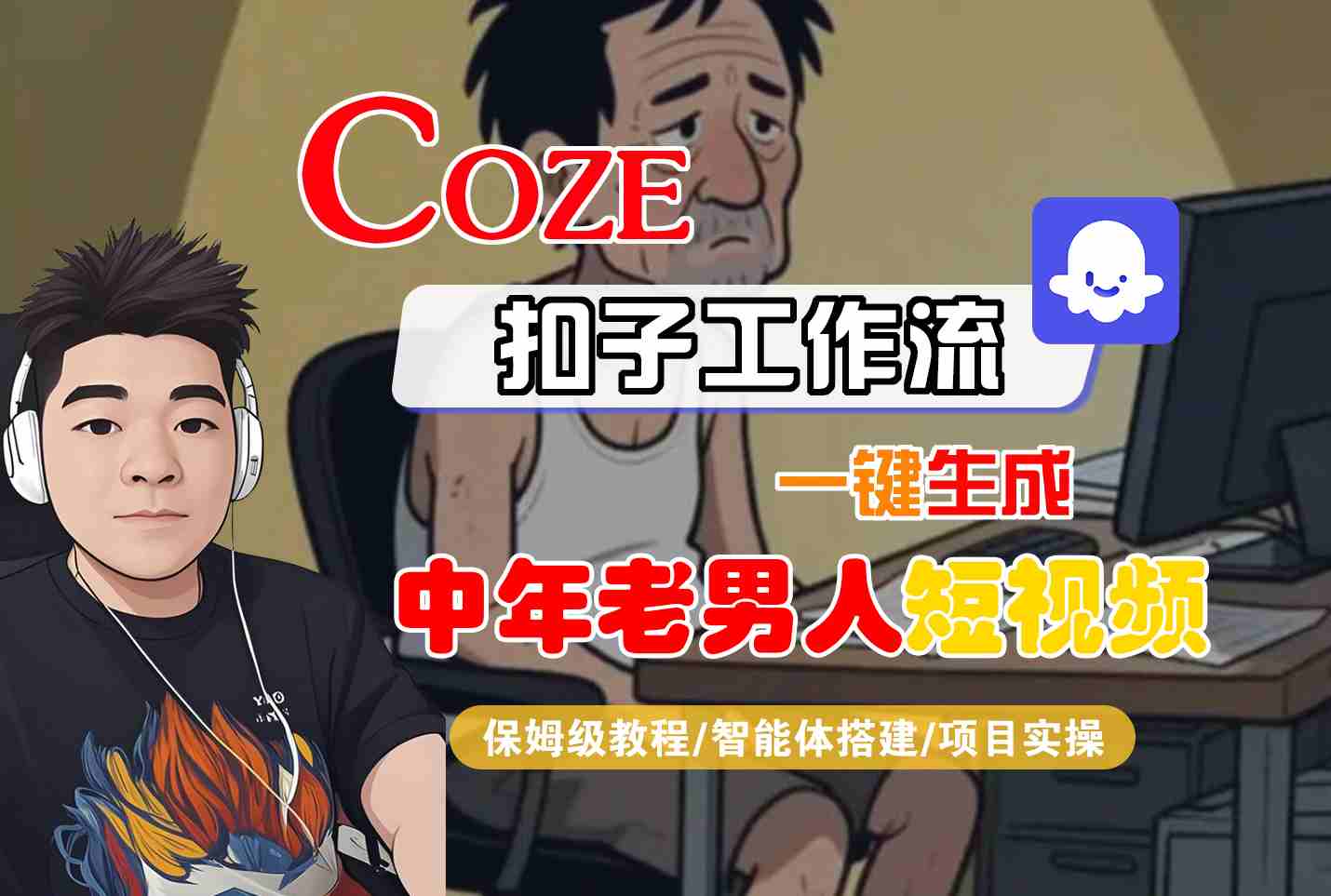 COZE扣子工作流一键生成中年老男人短视频，保姆级教程-智能体搭建-项目实操-点格网络