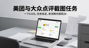 美团与大众点评截图任务，一个0.6元，任务充足，亲测两天提现20-点格网络