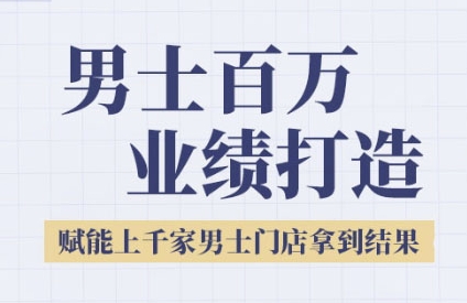 2025男士美业百万业绩打造，赋能上千家男士门店拿到结果-点格网络