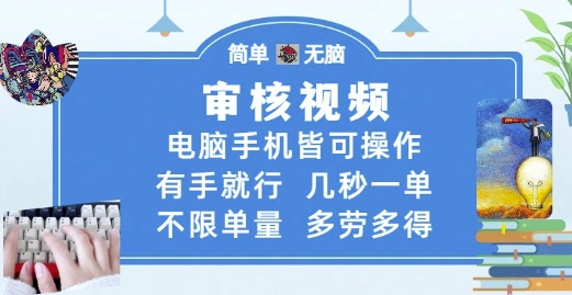 审核视频，电脑手机皆可操作，有手就行，几秒一单，不限单量，多劳多得【揭秘】-点格网络