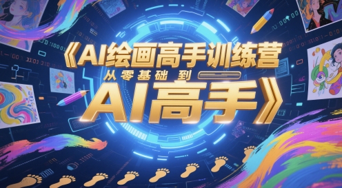 AI绘画高手训练营，从零基础到AI高手-点格网络