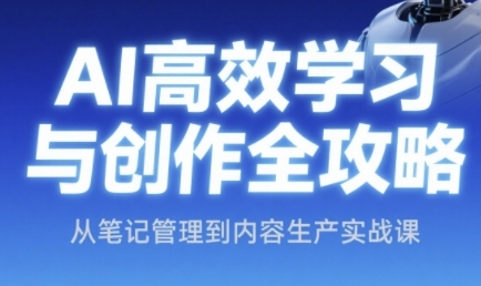 AI高效学习与创作全攻略，从笔记管理到内容生产实战课-点格网络