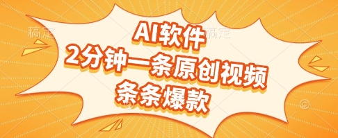 AI软件，2分钟一条原创视频，条条爆款，挣创作者分成和流量收益【揭秘】-点格网络