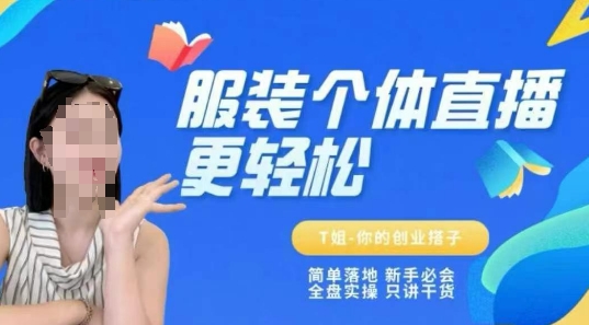 个体直播保姆级教程，简单落地、新手必学、全盘实操、只讲干货-点格网络