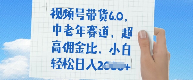视频号带货6.0，中老年赛道，超高佣金比，普通人也能轻松日入多张-点格网络