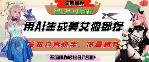 巧用AI让美女做俯卧撑，发布社交平台轻松涨粉变现，流量爆炸，挂抖音橱窗卖货，轻松实现日收入5张-点格网络