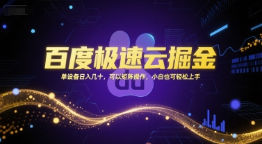 百度极速云掘金，单设备日入几十，可以矩阵操作，小白也可轻松上手-点格网络