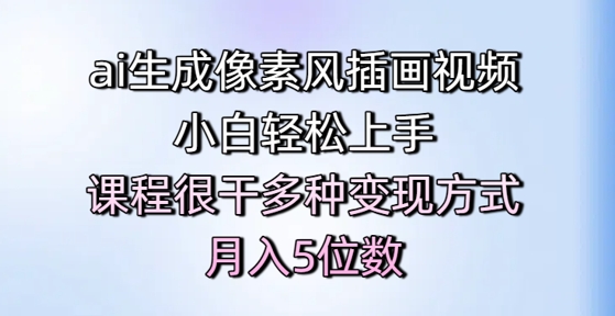 ai生成像素风插画视频，小白轻松上手，课程很干多种变现方式，月入5位数-点格网络
