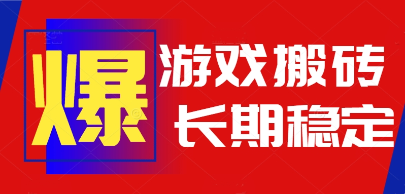 （15594期）火爆热门自动游戏搬砖，日入1k，长期稳定可做，不需要要玩游戏全程自动...-点格网络