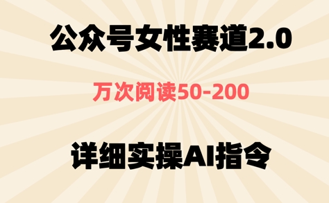 公众号⼥性赛道2.0，最近爆⽕系列，条条作品，阅读量10w+-点格网络