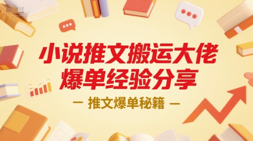 小说推文搬运大佬爆单经验分享，推文爆单秘籍-点格网络