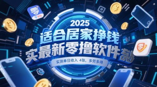 适合居家挣钱2025最新零撸软件，实测单日收入4张，多劳多得 一部手机即可操作【揭秘】-点格网络