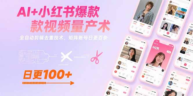 （15542期）AI+小红书爆款视频量产术：全自动剪辑去重技术，矩阵账号日更百条-点格网络
