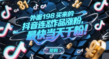 外面198买来的抖音连怼作品涨粉，最快当天千粉-点格网络