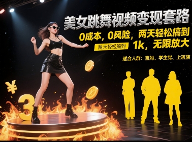 美女跳舞视频变现套路，0 成本 0 风险，两天轻松搞到 1k，无限放大【揭秘】-点格网络
