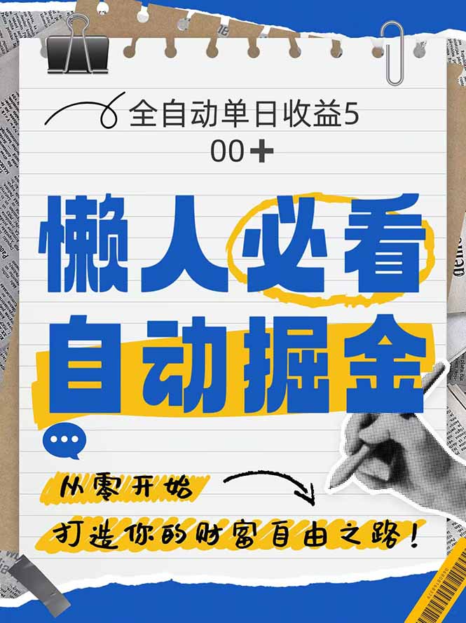 （14731期）全网各大平台暴力掘金，通过独家自研软件单日疯狂捞金500+，纯小白10…-点格网络