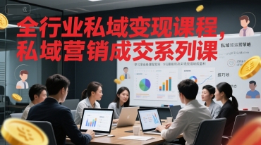 全行业私域变现课程，私域营销成交系列课-点格网络