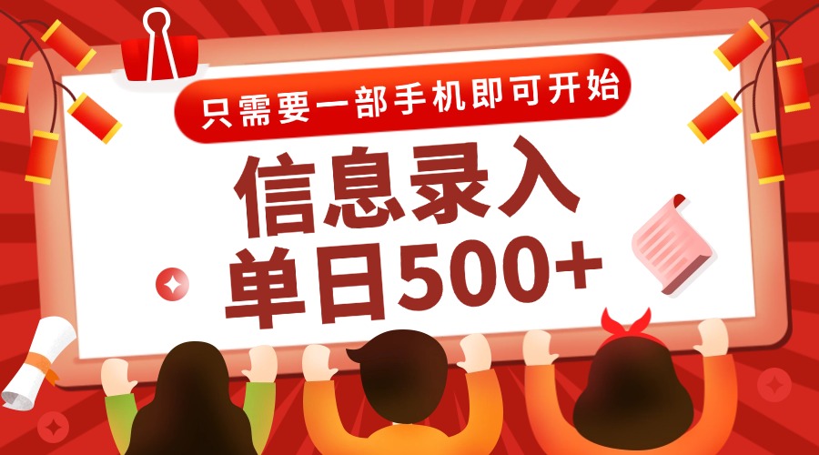 （15002期）信息录入兼职2.0，几秒一单，打字+推广双模式，只需一部手机，随时随地…-点格网络