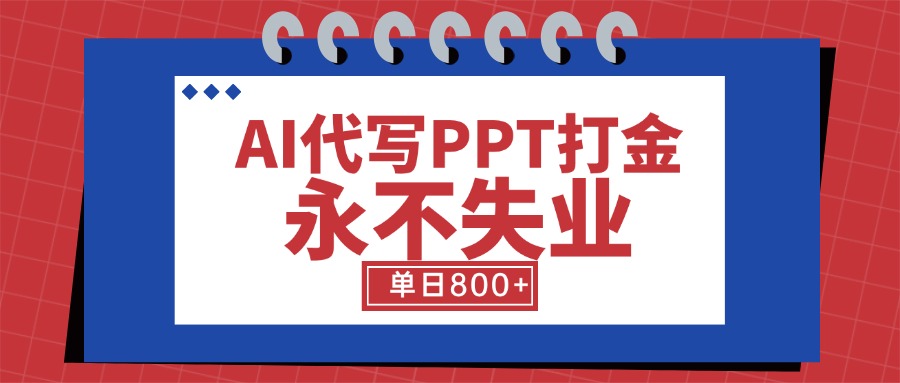 （15530期）AI代写PPT打金，永不失业项目，细分蓝海领域，单日稳定800+【附工具指令】-点格网络