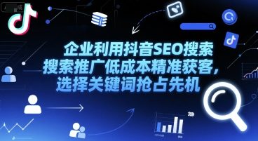 企业利用抖音SEO搜索推广低成本精准获客，选择关键词抢占先机-点格网络