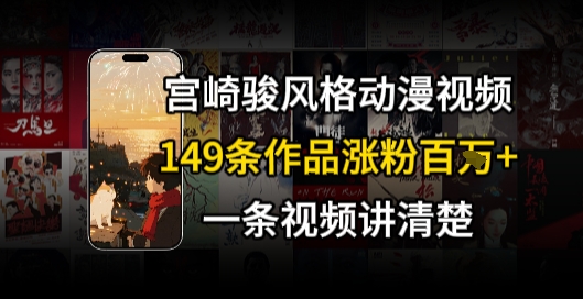 宫崎骏⻛格AI视频，⻜⾏+骑⾏治愈系解锁流量新密码，149条作品涨粉百W-点格网络