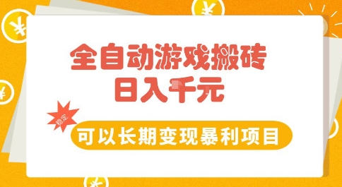 全自动游戏搬砖副业，日入10张，可以长期变现暴利项目【揭秘】-点格网络