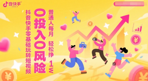 抖音快手零基础玩转短视频，0投入0风险，普通人每月轻松挣1W-点格网络